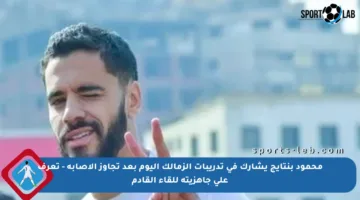 محمود بنتايج يشارك في تدريبات الزمالك اليوم بعد تجاوز الإصابة – تعرف على جاهزيته للقاء القادم
